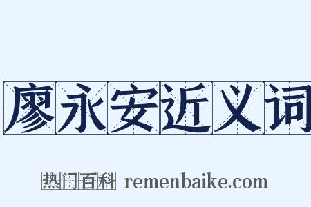廖永安近义词是什么意思的图片